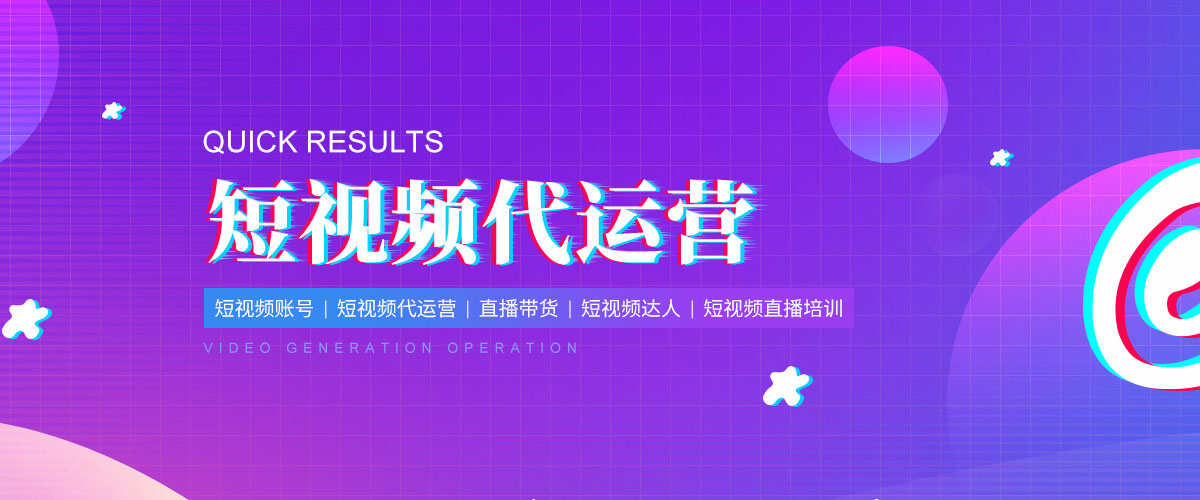 瀘州短視頻代運營